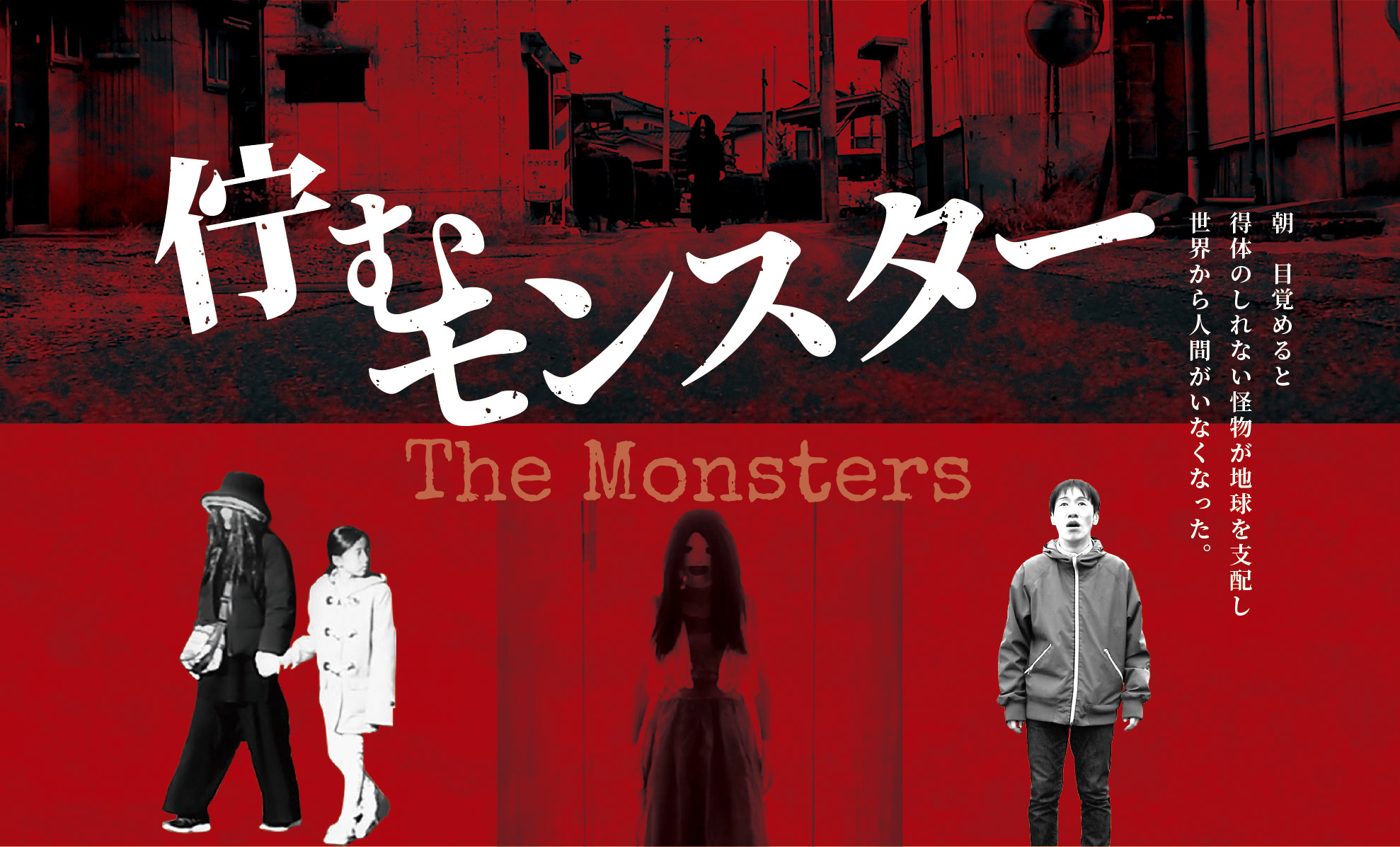 映画「佇むモンスター」The Monsters 公式サイト